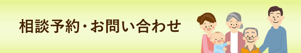 相談予約・お問い合わせ