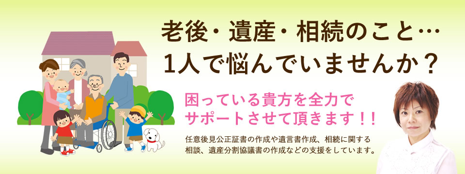 老後・遺産・相続のこと…1人で悩んでいませんか