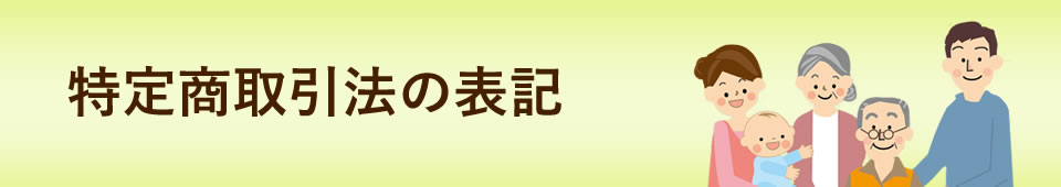 特定商取引法の表記