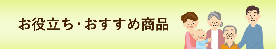 お役立ち・おすすめ商品