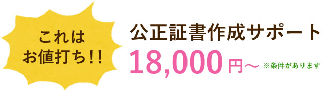 これはお値打ち！公正証書作成サポート　18,000円～　※条件があります