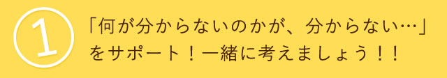 何が分からないのかが分からない