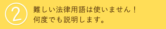 難しい法律用語は使いません！