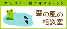 翠の風の相談室