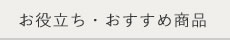 お役立ち・おすすめ商品