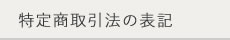 特定商取引法の表記