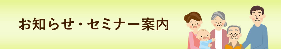 お知らせ・セミナー案内