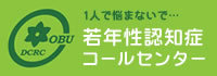 若年性認知症のコールセンター